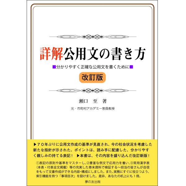詳解公用文の書き方 改訂版 (分かりやすく正確な公用文を書くために)