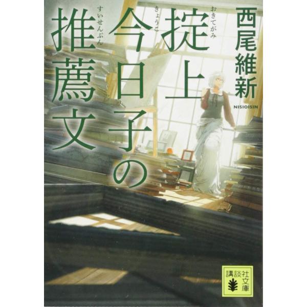 掟上今日子の推薦文 (講談社文庫 に 32-23)