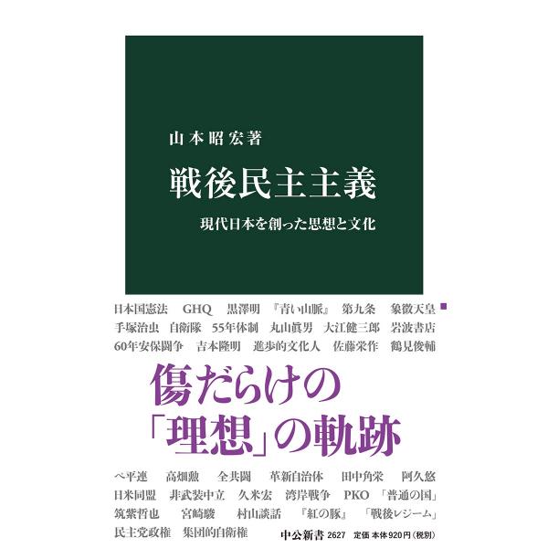 戦後民主主義-現代日本を創った思想と文化 (中公新書 2627)