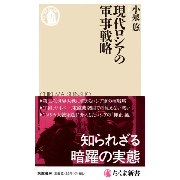 現代ロシアの軍事戦略 (ちくま新書)