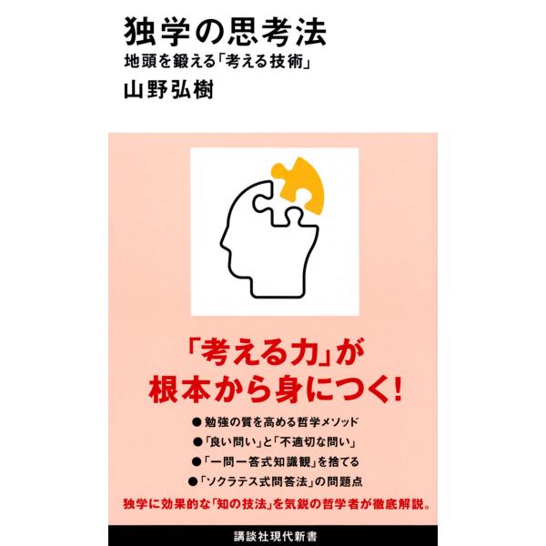 独学の思考法 地頭を鍛える考える技術 (講談社現代新書 2654)