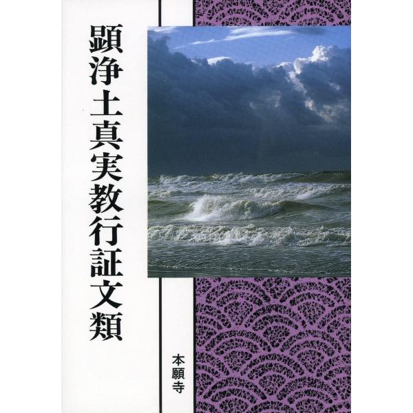 顕浄土真実教行証文類 (現代語版)