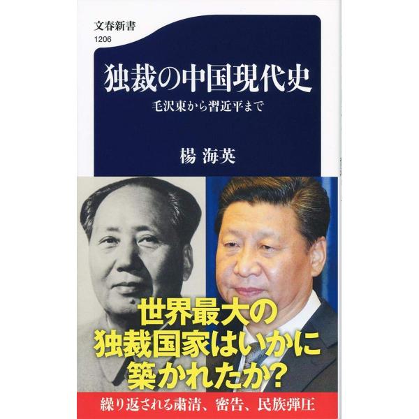 独裁の中国現代史 毛沢東から習近平まで (文春新書 1206)