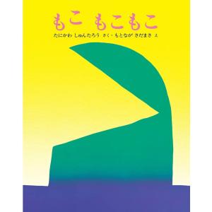 もこ もこもこ(文研ミニブック)