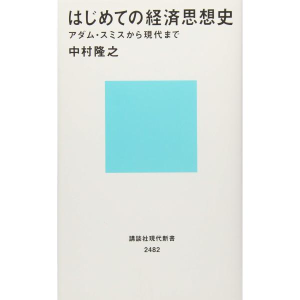 はじめての経済思想史 アダム・スミスから現代まで (講談社現代新書 2482)