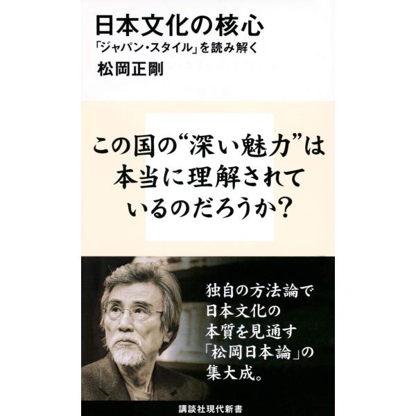 日本文化の核心 ジャパン・スタイルを読み解く (講談社現代新書 2566)