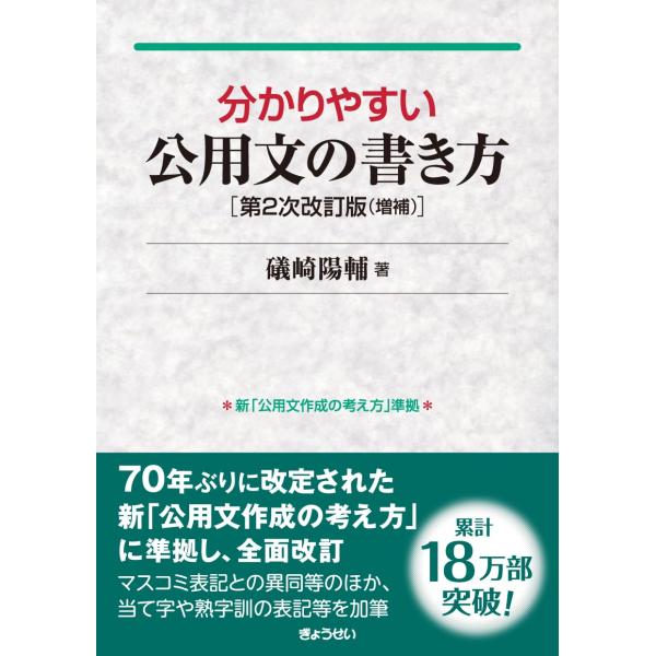 分かりやすい公用文の書き方 第2次改訂版 増補