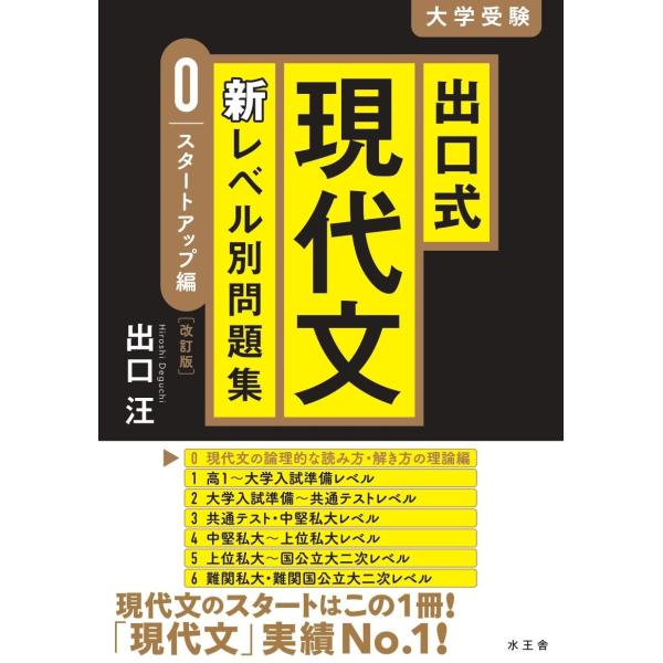 出口式 現代文 新レベル別問題集0 スタートアップ編 【改訂版】