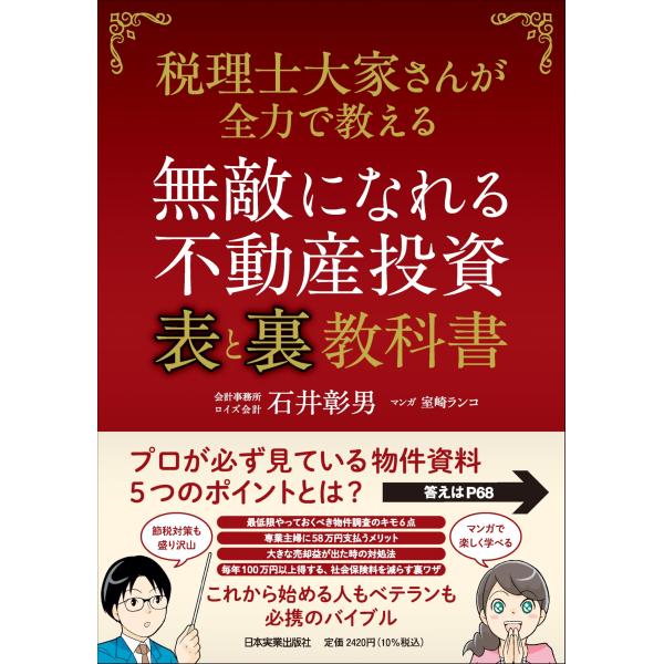 無敵になれる不動産投資〈表〉と〈裏〉教科書 税理士大家さんが全力で教える