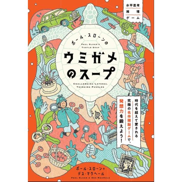 ポール・スローンのウミガメのスープ