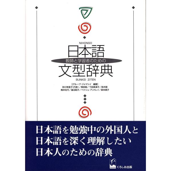 教師と学習者のための日本語文型辞典