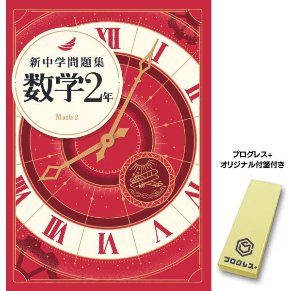 新中学問題集 数学 中2 標準編　2024年改訂版 【プログレス+オリジナル付箋付き