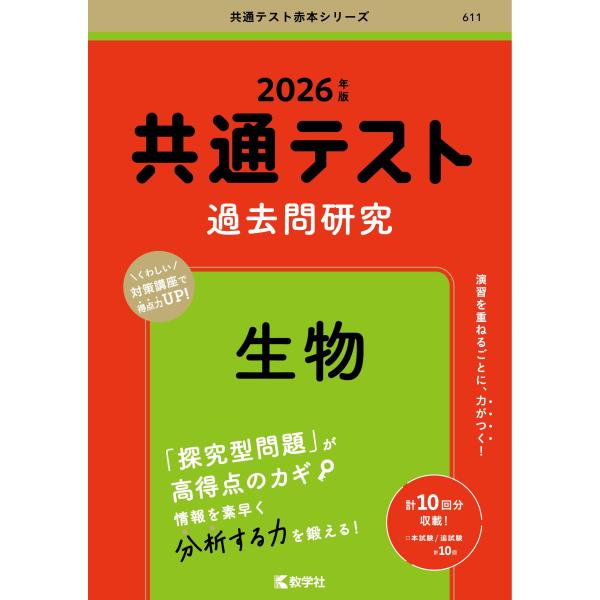 共通テスト過去問研究　生物 (2026年版共通テスト赤本シリーズ)