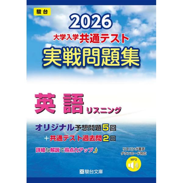 2026-大学入学共通テスト 実戦問題集 英語リスニング (駿台大学入試完全対策シリ