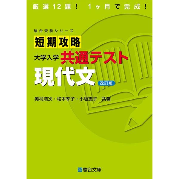 短期攻略大学入学共通テスト　現代文〈改訂版〉 (駿台受験シリーズ)
