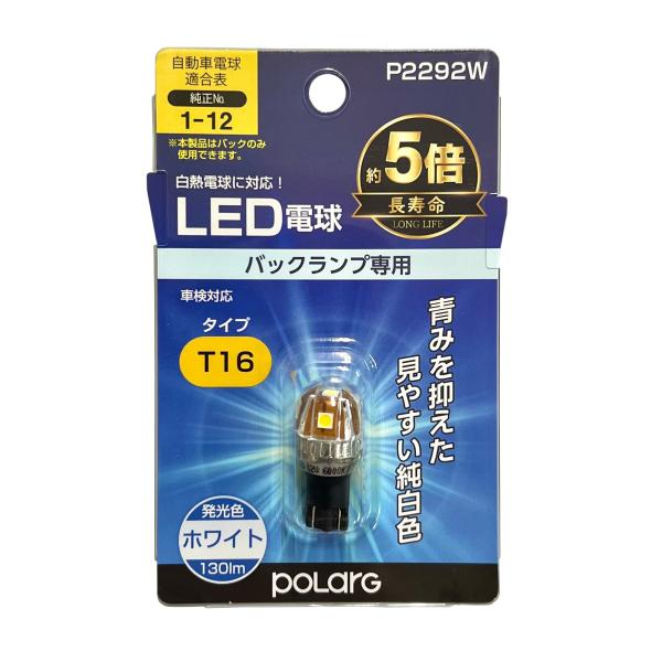 日星工業 POLARG(ポラーグ) バックランプ用 LED電球 Ver2 12V T16 ホワイト ...