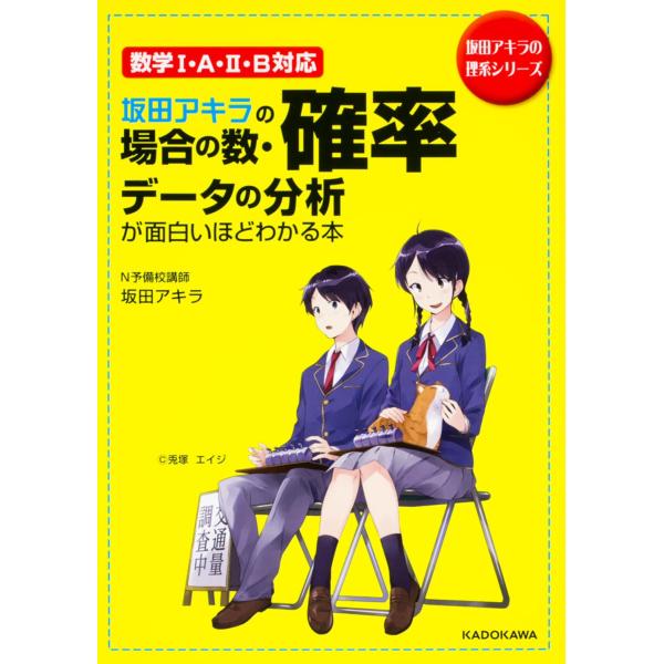 坂田アキラの 場合の数・確率・データの分析が面白いほどわかる本 (坂田アキラの
