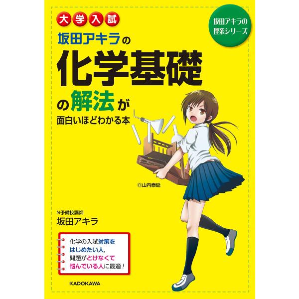 大学入試 坂田アキラの 化学基礎の解法が面白いほどわかる本 (坂田アキラの理系