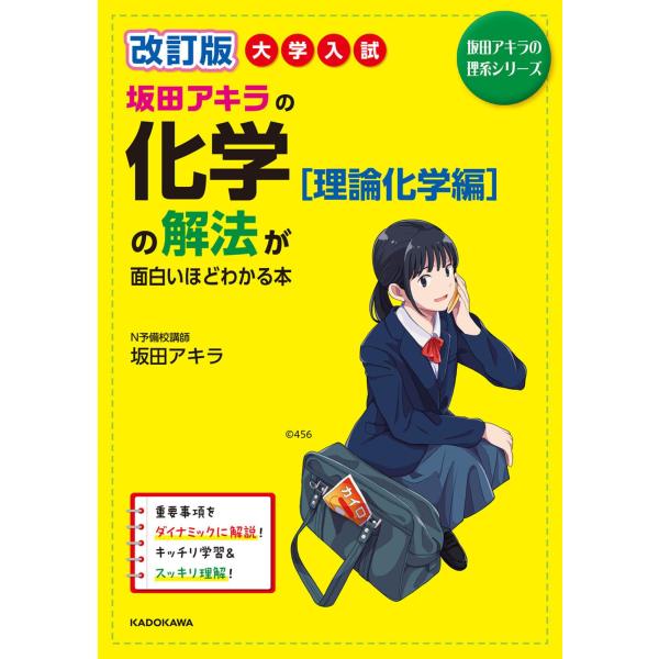 改訂版 大学入試 坂田アキラの 化学理論化学編の解法が面白いほどわかる本 (坂田