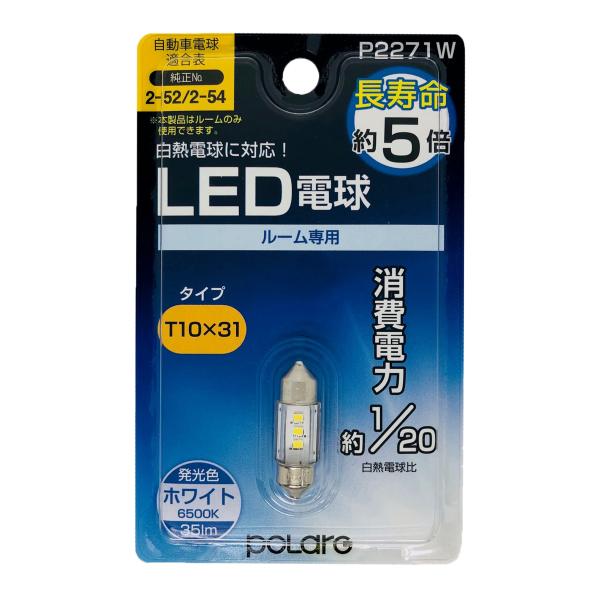 日星工業 POLARG(ポラーグ) ルームランプ用 LED電球 12V T10x31 ホワイト 65...