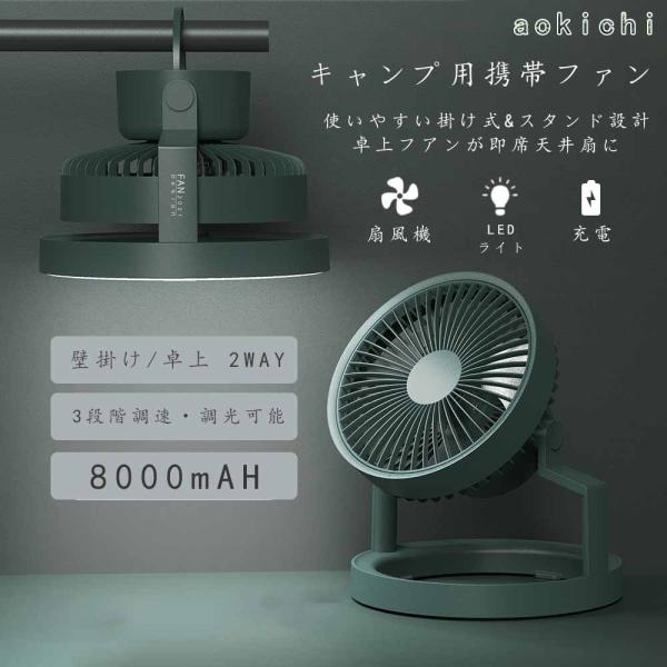 キャンプ用携帯ファン LED照明 卓上扇風機 アウトドア用扇風機 180°角度調節可能 充電式 大容...