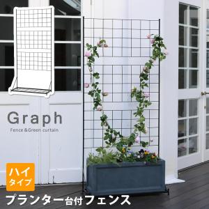 トレリス フェンス おしゃれ プランター台付き ハイタイプ シンプルモダン イングリッシュガーデン フレンチ｜shopfamous