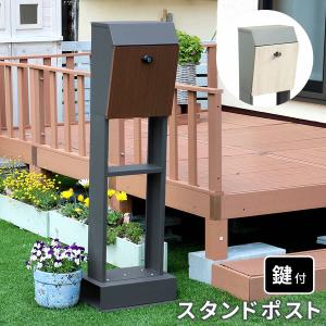 ポスト おしゃれ スタンド型 置き型 屋外 シリンダー 鍵付き シンプル スタンドポスト 都会的 新生活 新居｜shopfamous