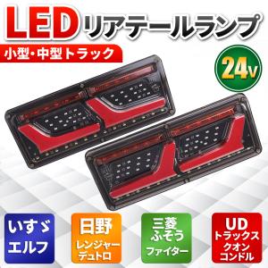 トラックテールランプ led 薄型 24v エルフ デュトロ
