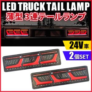 テールランプ トラック led 薄型 24v 3連 L型 汎用 エルフ デュトロ ふそう いすゞ 日野 流れるウィンカー シーケンシャル フォワード ギガ プロフィア