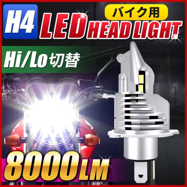 バイク ヘッドライト h4 ledバルブ ledヘッドライト 汎用 スズキ カワサキ ヤマハ ホンダ...