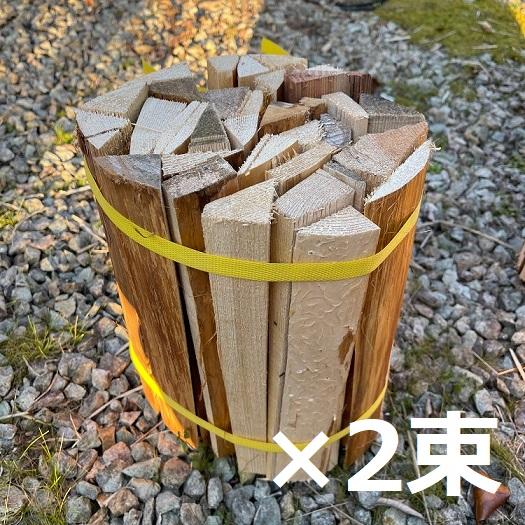 【Freddo】細い薪の束 2束 針葉樹 焚付用  焚き火 薪ストーブ 着火剤 火起こし ソロキャン...