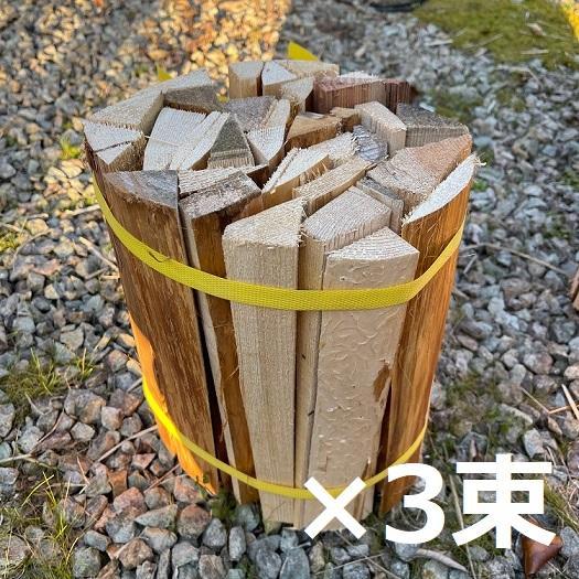 【Freddo】細い薪の束 3束 針葉樹 焚付用  焚き火 薪ストーブ 着火剤 火起こし ソロキャン...