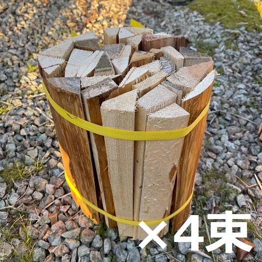【Freddo】細い薪の束 4束 針葉樹 焚付用  焚き火 薪ストーブ 着火剤 火起こし ソロキャン...