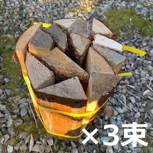 【Freddo】太い薪の束 3束 針葉樹 焚付用  焚き火 薪ストーブ 着火剤 火起こし ソロキャン...
