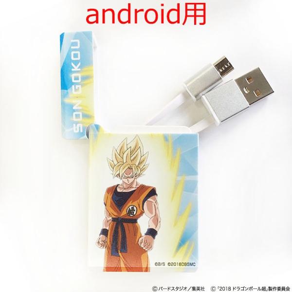 【e!ショップ限定】ドラゴンボール超 ブロリー BOX収納型USBケーブルandroid用 悟空