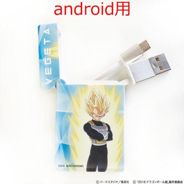 【e!ショップ限定】ドラゴンボール超 ブロリー BOX収納型USBケーブルandroid用 ベジータ