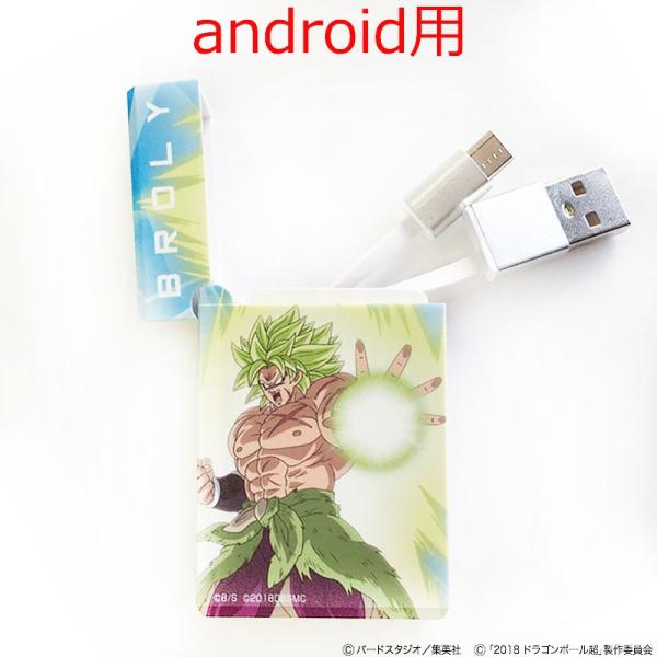 【e!ショップ限定】ドラゴンボール超 ブロリー BOX収納型USBケーブルandroid用 ブロリー