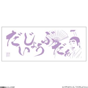 志村けんのひとみばあさん手ぬぐい 志村けんのひとみばあさん手ぬぐい 志村けんの大爆笑展 ひとみばあさん