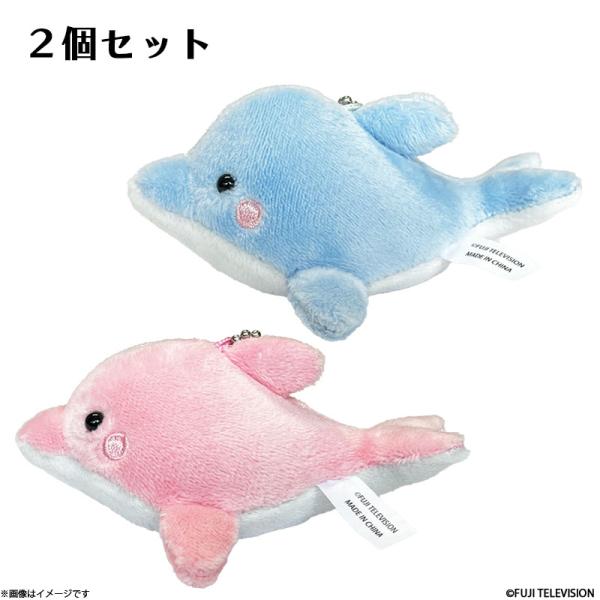 海のはじまり イルカのマスコット2個セット