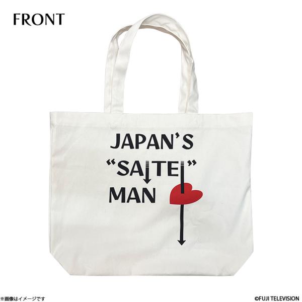 日本一の最低男 ※私の家族はニセモノだった オリジナルトートバッグ