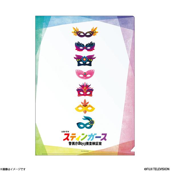 スティンガース 警視庁おとり捜査検証室 マジッククリアファイル