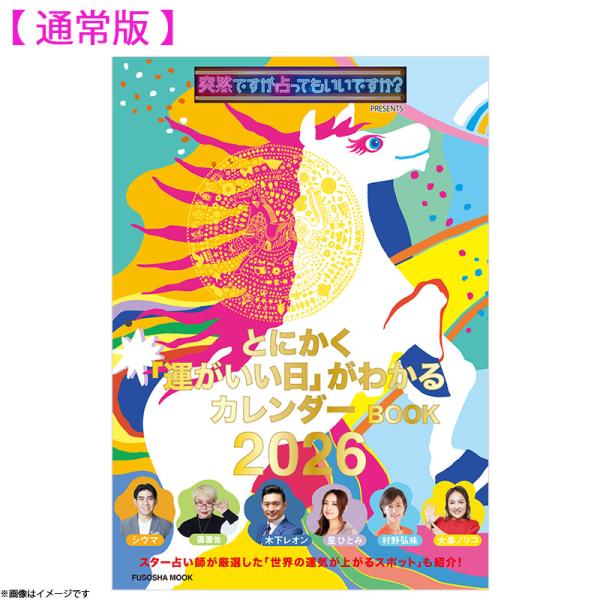 【通常版】 突然ですが占ってもいいですか？PRESENTS とにかく「運がいい日」がわかるカレンダー...