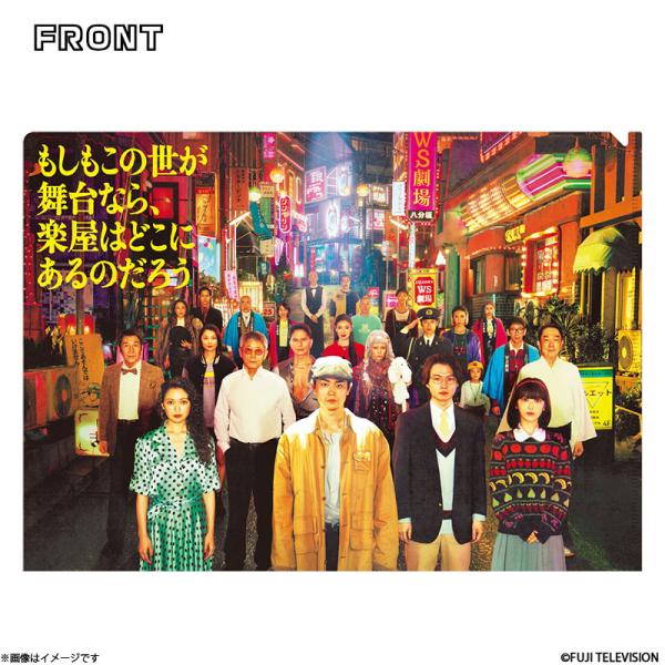 もしもこの世が舞台なら、楽屋はどこにあるのだろう クリアファイル