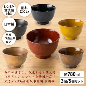 お椀 大きめ 食洗機対応 電子レンジ対応 780ml 多用椀 羽反 全木目 アサヒ興洋 割れにくい 汁椀 飯椀 丼 軽い 使いやすい 木目調 樹脂製 3,5個セット まとめ買い