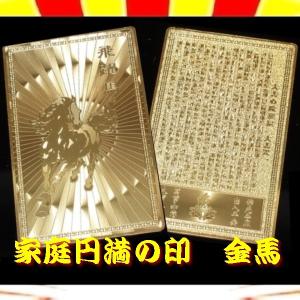 【送料無料2千円以上ご購入】開運!風水!家庭円満の印 金馬・...