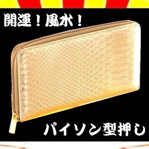 【送料無料】開運！風水！縁起のいいゴールド【蛇財布】パイソン型押し 高級ラウンドファスナー長財布(ロングウォレット)★金運・財運アップ