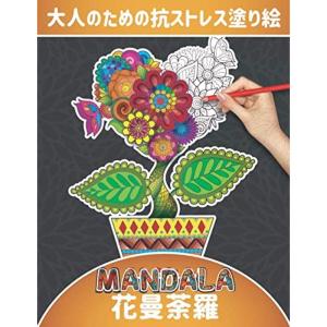 Mandala 大人のための抗ストレス塗り絵 花曼荼羅: 