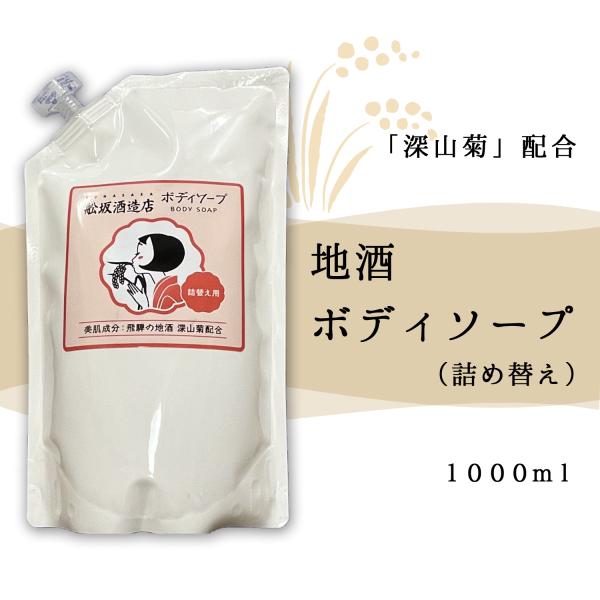 「地酒ボディソープ詰め替え」1000ml／飛騨高山地酒「深山菊」酒粕エキス配合／保湿／日本酒／舩坂酒...