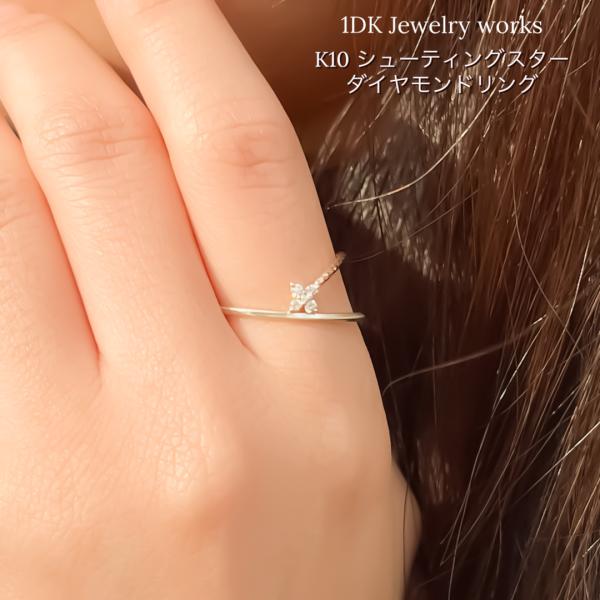 K10 ダイヤモンド シューティングスター リング 1DK Jewelry works 人差し指 中...
