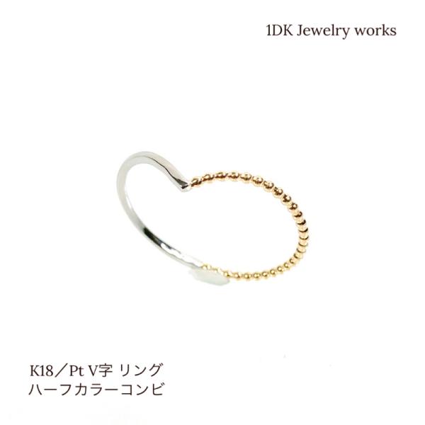 K18・ プラチナ900 V字リング ハーフカラー コンビ シンプルリング 1DK Jewelry ...